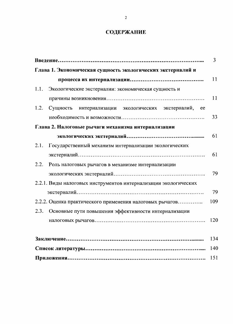 "Глава 1. Экономическая сущность экологических экстерналий и