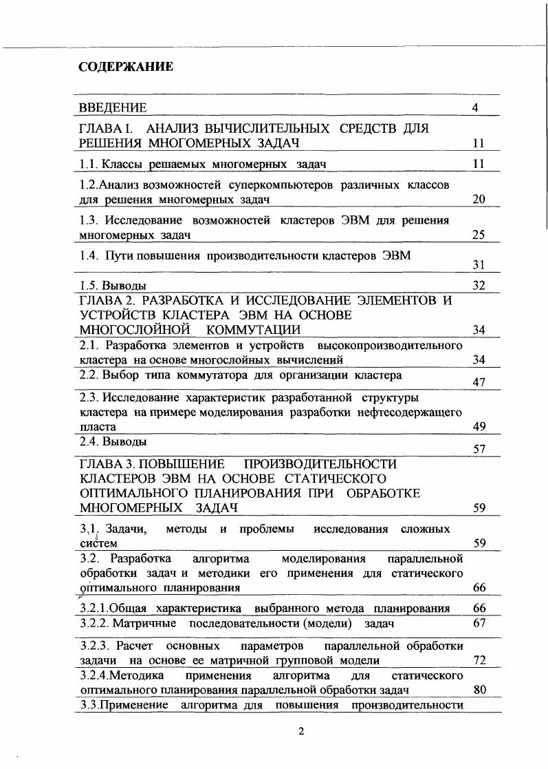 "ГЛАВА I. АНАЛИЗ ВЫЧИСЛИТЕЛЬНЫХ СРЕДСТВ ДЛЯ РЕШЕНИЯ МНОГОМЕРНЫХ ЗАДАЧ 