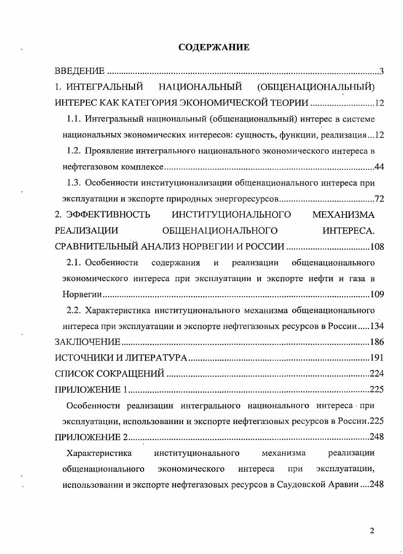 "2. ЭФФЕКТИВНОСТЬ ИНСТИТУЦИОНАЛЬНОГО МЕХАНИЗМА РЕАЛИЗАЦИИ ОБЩЕНАЦИОНАЛЬНОГО ИНТЕРЕСА.