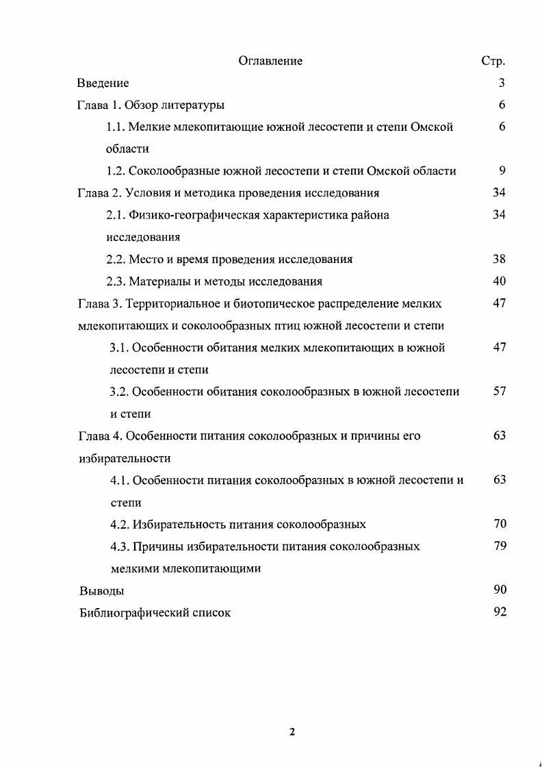 "1.1. Мелкие млекопитающие южной лесостепи и степи Омской 6 области