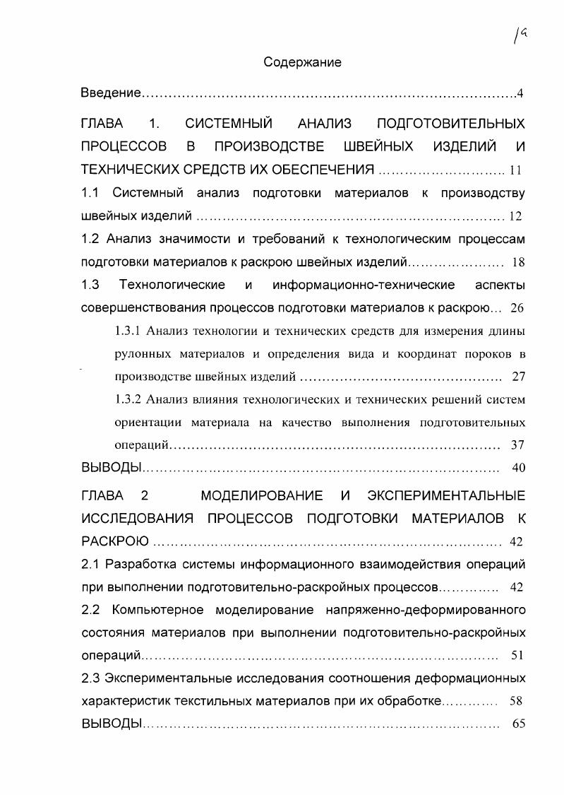 "1.1 Системный анализ подготовки материалов к производству швейных изделий.