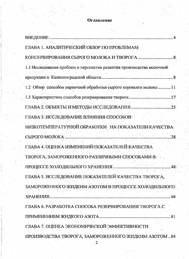 "ГЛАВА 1. АНАЛИТИЧЕСКИЙ ОБЗОР НО ПРОБЛЕМАМ КОНСЕРВИРОВАНИЯ СЫРОГО МОЛОКА И ТВОРОГА .