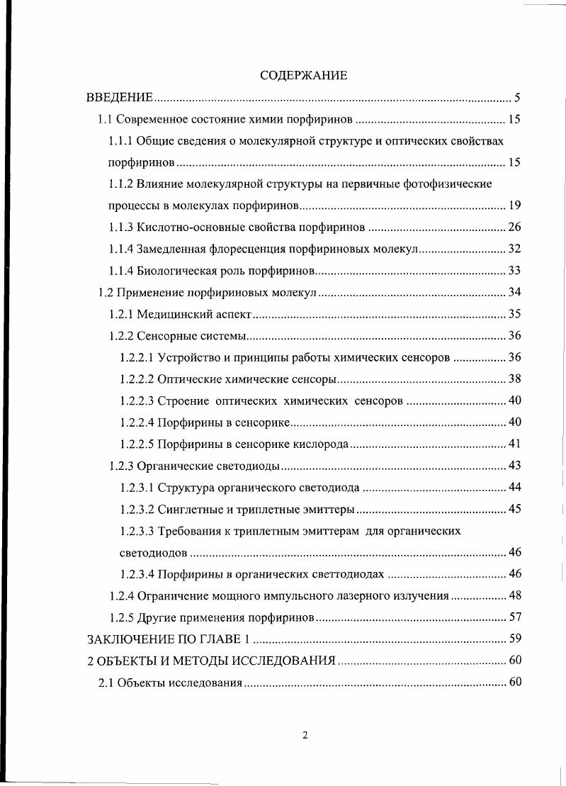 "1.1 Современное состояние химии порфиринов.