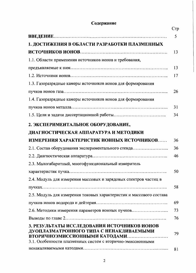 "1. ДОСТИЖЕНИЯ В ОБЛАСТИ РАЗРАБОТКИ ПЛАЗМЕННЫХ ИСТОЧНИКОВ ИОНОВ 