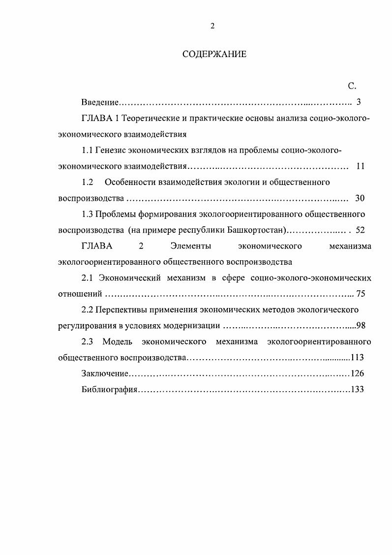 "1.2 Особенности взаимодействия экологии и общественного воспроизводства. 