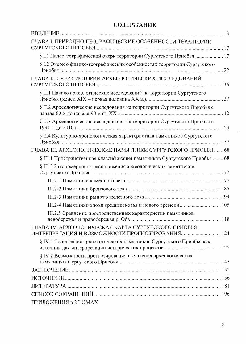 "ГЛАВА I. ПРИРОДНОГЕОГРАФИЧЕСКИЕ ОСОБЕННОСТИ ТЕРРИТОРИИ СУРГУТСКОГО ПРИОБЬЯ