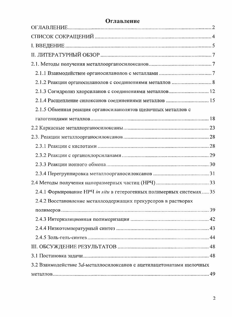 "Аналогичным путм реагирует алюминий и с силанольиыми группами 8ЮН в полифенилсилоксанолах, образуя связи 8ьОА1 . Конечный итог взаимодействия силанолов, силандиолов и силоксанполиолов с металлическим алюминием определяется наличием конкурирующих реакций гомоконденсации БьОН групп. Если у атома находится несколько гидроксильных групп, скорость гомоконденсации превышает скорость реакции с металлами. Хотя образующиеся полимерные продукты практически не содержат ОНгрупп, однако содержание металла в них сильно занижено. В водных растворах ЫаОН и КОН гриорганосиланолы образуют соответствующие органосиланоляты натрия и калия . В некоторых случаях из растворов удавалось выделить индивидуальные триорганосиланоляты ,. Однако насыщенный раствор ЫОН по вышеуказанной схеме не реагирует, а при встряхивании триметилсиланола с твердой ЫОН происходит лишь конденсация триметилсиланола в гсксаметилдисилоксан . Взаимодействие силанолов с хлорокисыо ванадия в присутствии акцепторов оказалось удобным методом синтеза тристриорганосилилванадатов . Выход тетршмсметилдифенилсилоксититана в тех же условиях составил , тогда как тетжгстрифенилсилоксититан образуется почти с количественным выходом . Это свидетельствует о заметном влиянии гомоконденсации исходных силанолов на выход металлосилоксана. Установлено, что взаимодействие силанола Ме2РЬ8ЮН с бис8оксихинолилоксидихлортитаиом протекает по схеме 2. Металлоорганические соединения и алкоголяты металлов реагируют с силанолами с образованием МОС. Взаимодействием РЬ1ОН2 с ЕМй или Е7п получены белые порошкообразные вещества, растворимые в диоксане или в этаноле, распадающиеся при нагревании с образованием циклосилоксана РЬЮ3. НОСН3Ол4Т п 5 4. Схема 2. Реакция осложняется побочными процессами гомоконденсации силанола и взаимодействием выделяющейся воды с титанатами. По данным Андрианова с сотр. ВиО4Т1 с а,ополиорганосилоксандиолами число вступивших в реакцию 7ВиО групп регулируется соотношением реагентов. При этом могут быть получены как продукты частичного замещения НОСН3,,Т1ОС4Н9,С. Н9 , так и тетяшспроизводные ,i. С4Н9, С5Н. Изучено взаимодействие силоксантриолов с гидридами металлов с образованием различных каркасных структур . Ви2А1Н при С получена смесь алюмокеанов схема 2. Каркасный алюмоксан подобного строения получен также при взаимодействии з Я 2Ме6РгСбНзТ4Ме3 и А1Мез при комнатной температуре в тетрагидрофуране. Схема 2. 