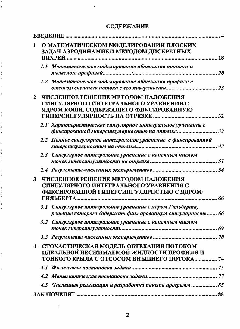 "1.1 Математическое моделирование обтекания тонкого и телесного профилей 
