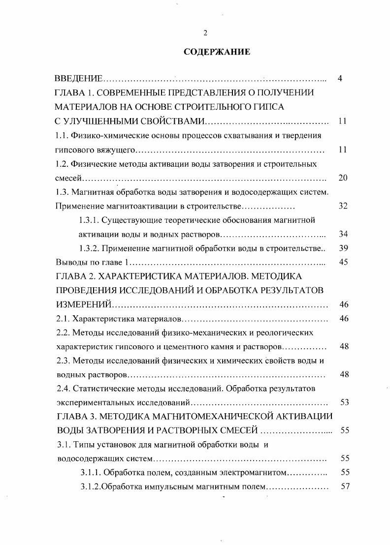 "1.1. Физикохимические основы процессов схватывания и твердения гипсового вяжущего. 