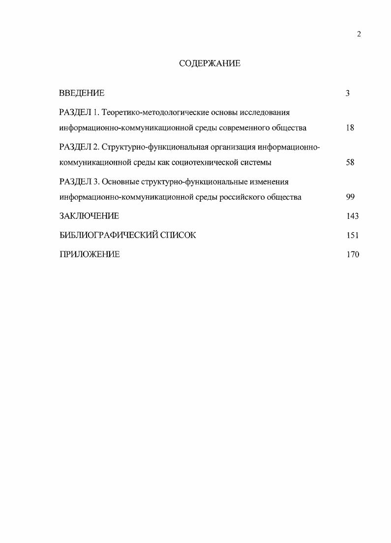 "Язя анализа структурных и функциональных изменений информационнокоммуникационной среды были привлечены данные мониторингового социологического исследования Интернет в России РФ, , Ы тыс. Фонд Общественное мнение2 данные Федеральной службы государственной статистики, а также была привлечена аналитическая и статистическая информация компании ЯатЫег проект Яиметрика3, Института развития информационною общества4. Индекс готовности регионов России к информационному обществу. Тскст Пол ред. Ю.Е. Хохлова, С. Б. Шапошника. М. Институт развития информационного общества. Тридцать третий выпуск регулярного бюллетеня Интернет в России. Выпуск . Весна г. Ьб. Гот. Ьтеитшете лсетег ЗЗуепа. Биметрцка Цифры в Интернете Электр, ресурс И Режим доступа 1ЖЬ Итр. Ьег. Анализ развития и использования ннформаиноннокоммуннкаинонных технологий в субъектах Российской Федерации. Проблемы преодоления различий между регионами по уровню информационного развгтия Текст Под рсл. Ю.Е. Хохлова, С Б. Шапошника. М. Институт развития информационного общества, . Развитие и использование информационнокоммуникационных технологий в регионах России Аналитический доклад Текст под. Ю.Е. Хохловз. М. Инсттпуг развития информашонного общества. В условиях трансформации традиционных и появления новых социальных массмедиа стало возможным методологическое объединение коммуникационного и коммуникативного подходов в рамках коммуникативнокоммуникационного дуализма, который принимает информацию и коммуникацию в качестве двух несводимых друг к другу основ организации информационнокоммуникационной среды. Это позволяет определить массмедиа и личность как равнозначных субъектов конституирования и структурирования социальности информационнокоммуникационной среды, а также их интенциональную роль в процессах е функционирования и развития. Структурнофункциональная организация информационнокоммуникационной среды в рамках предлагаемого дуалистического подхода предстает как социотехническая система, состоящая из коммуникационной система средств коммуникации и коммуникативной система социальных коммуникаций подсистем. Элементами первой подсистемы выступают пресса, радио, телевидение и интернет, которые в совокупности выполняют информационнокоммуникационную, социальноориентирующую, культурообразовательную, рекреативную социальные функции. Развитие информационнотелекоммуникационных технологий выступает фактором структурнофункциональных изменений коммуникационной системы информационнокоммуникационной среды. Эти изменения связаны с расширением спектра традиционных средств массмедиа радио, пресса, телевидение путем включения в него интернета, создающего социальные массмедиа. При этом распределение общественных функций происходит следующим образом информационнокоммуникационную функцию выполняют телевидение, радио и интернет, социальноориентирующую телевидение и пресса, культурноформирующую телевидение, рекреативную телевидение, радио и пресса. Структурные изменения в коммуникативной системе связаны с образованием информационнопродвинутой группы, представители которой, благодаря активному использованию информационнотелекоммуникационных технологий, обретают коммуникативные качества на уровне личности, поведения, культуры, практики и возможность инструментально опосредованной реализации системных функций целеполагания, адаптации, интеграции и удержания образца. Теоретическая значимость работы состоит в том, что проделанное исследование предлагает и верифицирует понимание информационнокоммуникационной среды как социотехнической системы, состоящей из коммуникационной система средств коммуникации и коммуникативной система социальных коммуникаций подсистем, каждая из которых обладает своим набором функций. Тем самым оно восполняет пробел, связанный с недостаточной разработанностью социальных концепций описания структурнофункциональной организации информационнокоммуникационной среды. Результаты исследования способствуют дальнейшему развитию коммуникативного направления в социологии. Практическая значимость работы. 