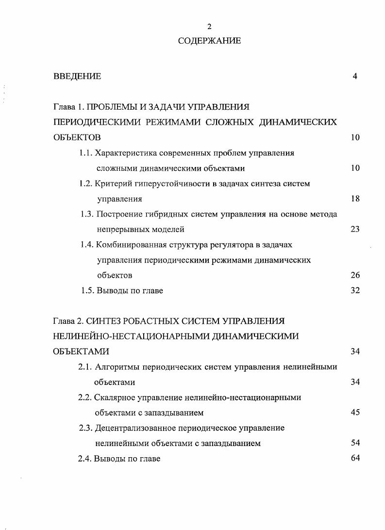 "1.1. Характеристика современных проблем управления сложными динамическими объектами