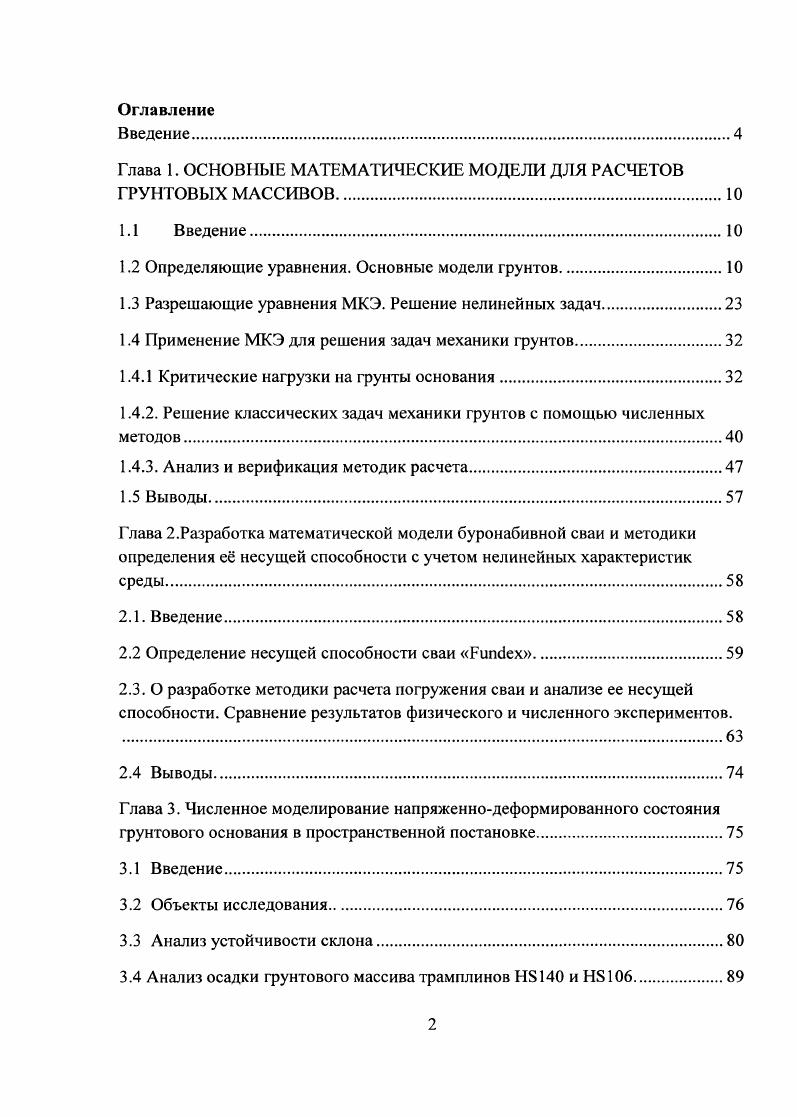 "Глава 1. ОСНОВНЫЕ МАТЕМАТИЧЕСКИЕ МОДЕЛИ ДЛЯ РАСЧЕТОВ ГРУНТОВЫХ МАССИВОВ