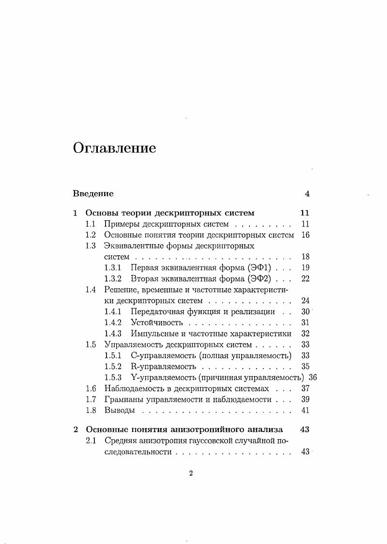 "1 Основы теории дескрипторных систем 