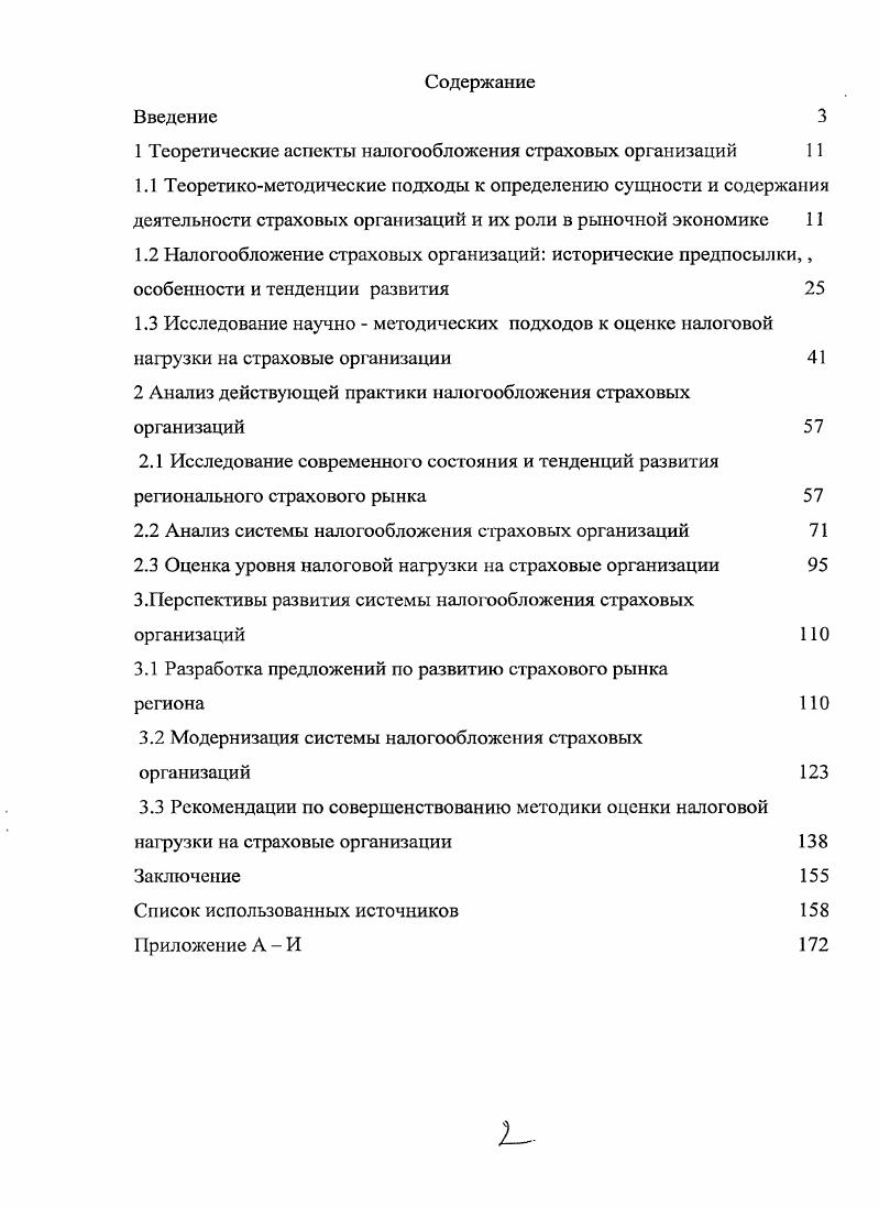 "1 Теоретические аспекты налогообложения страховых организаций 
