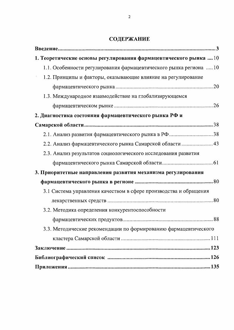 "
1. Теоретические основы регулирования фармацевтического рынка