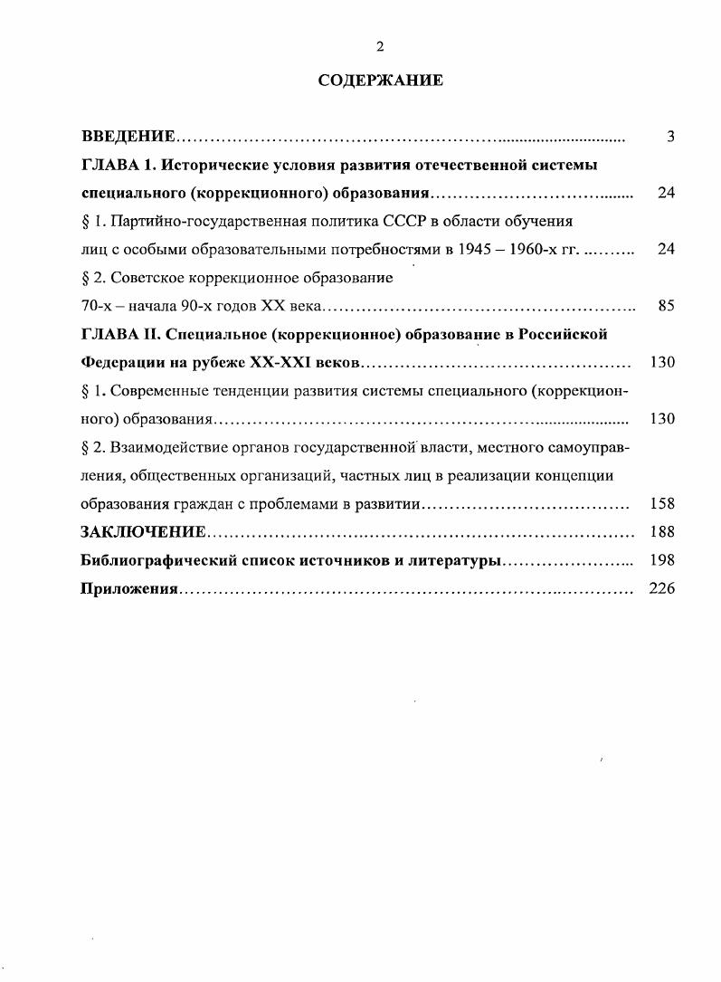 " I. Партийногосударственная политика СССР в области обучения