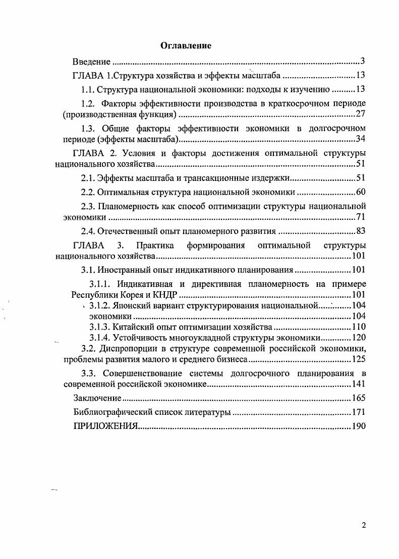 "ГЛАВА 1.Структура хозяйства и эффекты масштаба