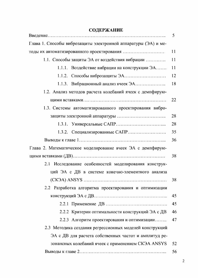 "1.1. Способы защиты ЭА от воздействия вибрации 