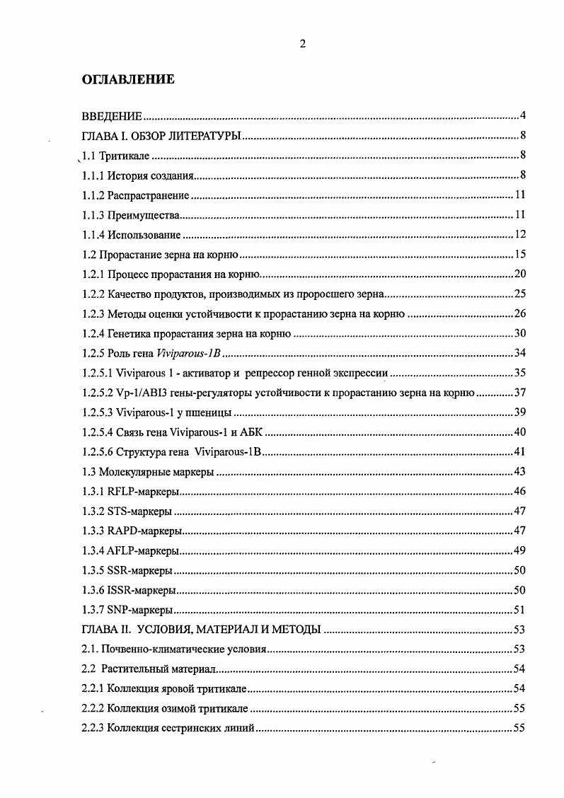 "1.2.1 Процесс прорастания на корню.