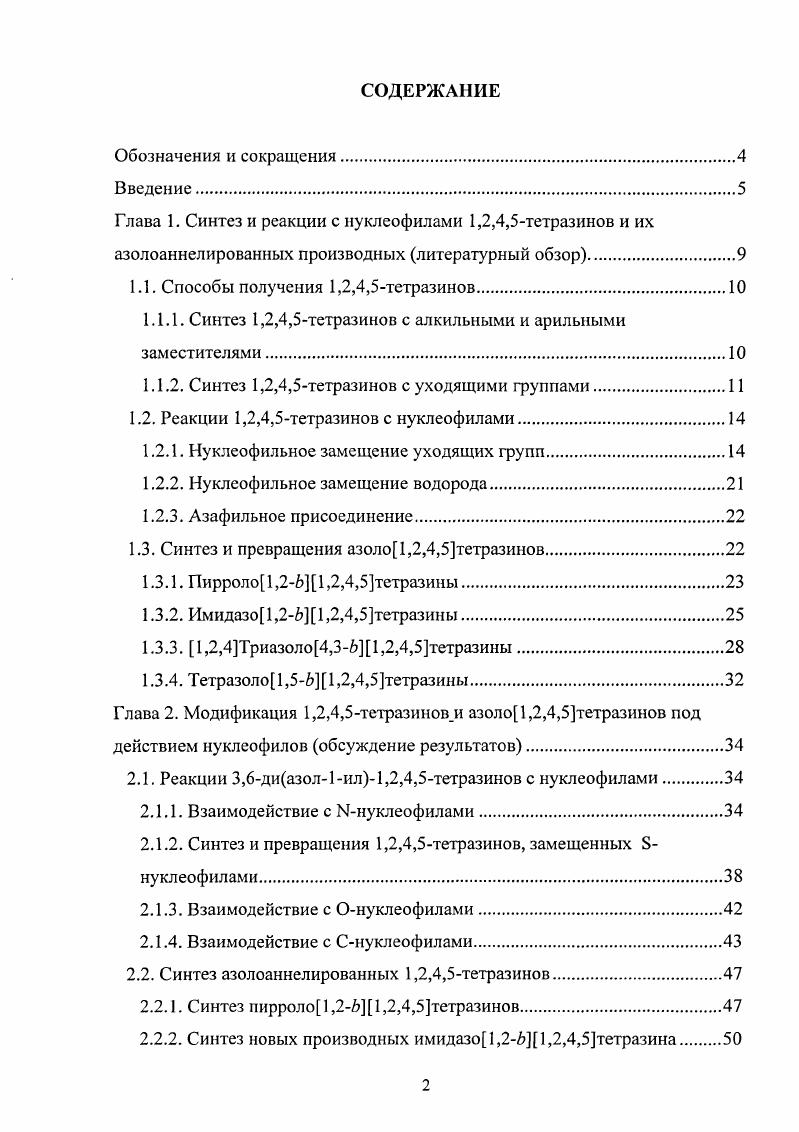 "1.1. Способы получения 1,2,4,5тетразинов.