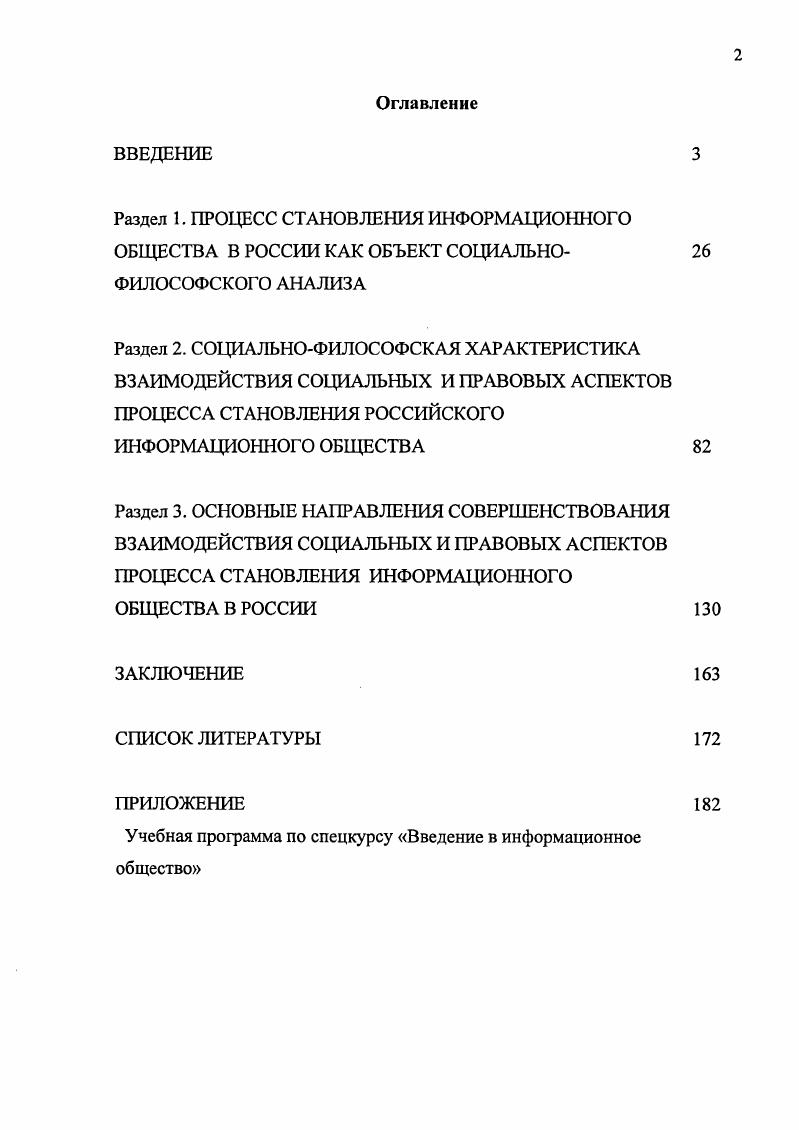 "Дипломатия. Психология. Сборник материалов круглого стола и лекций преподавательской кафедры массовой коммуникации и связей с общественностью Дипломатической академии МИД России. М.,  Песков Д. Н. Интернет в российской политике утопия и реальность  Полис, ,  1 Поливаева Н. П. Политическое сознание в условиях трансформации российского общества. Автореф. Москва,  Шерстобитов . . Коммуникация в сетевом политическом управлении на опыте политики в сфере телекоммуникаций в России. Автореф. СПб, и др. К примеру, в работах, основанных на анализе трансформации различных аспектов политической жизни современной России Е. Н. Малик, Н. П. Поливаева1, выявляются новые условия и возможности политического участия, содержание формирующихся политических интересов, характер участия в политическом процессе некоторых социальных групп населения чаще всего молодежи, делаются попытки оценить масштабность и эффективность форм политического участия, выявляется влияние средств массовой информации на формы и уровень политического участия, роль политической коммуникации в формировании политических предпочтениях граждан и т. Объектом диссертационного исследования является  процесс становления информационного общества в России. Предметом выступает социальнофилософский анализ взаимодействия социальных и правовых аспектов в процессе становления информационного общества в России. Малик Е. Н. Влияние средств массовой информации на политическую активность молодежи в современной России особенности, перспективы, оптимизации. Автореф. Орел,  Поливаева Н. П. Политическое сознание в условиях трансформации российского общества. Автореф. ДИС. Д. пол. Москва, . России, выработать рекомендации по их совершенствованию. России. V    . Теоретической основой исследования стали труды зарубежных философов и социологов  Д. Белла, О. Тоффлера, М. Кастельса, И. Масуды, Ю. Хабермаса, Э. Гидденса, Н. Лумана, А. Шютца, П. Бергера, Т. Лукмана, Э. Кассирера, Л. А.Д. Урсула, . . Моисеева, А. И. Ракитова, И. С. Мелюхина, Г. А.Т. Каюмова, Д. И. Дубровского, Р. Ф. Абдеева, С. А. Зубкова, А. П. Огурцова, И. Ю. Алексеевой, В. Л. Иноземцева, О. Б. Скородумовой, В. И. Кравченко и др. Междисциплинарный характер исследования, специфика проблемного поля, объекта и предмета исследования обусловили использование фундаментальных принципов социальных наук и, прежде всего, социальной философии. Определяющими в анализе взаимодействия социальных и правовых аспектов становления российского информационного общества выступили системный и цивилизационный подходы. Решение предметных задач исследования стало возможным благодаря широкому использованию методов структурнофункционального и сравнительноисторического анализа. Эмпирическую базу исследования составили данные официальной статистики и социологических исследований в области права и социальных отношений, политики и экономики, материалы периодических изданий, сайты федеральных, региональных и местных органов власти, нормативноправовые документы, законодательные акты РФ и международного сообщества, помогающие аргументировать тезисы и положения исследования, существенно расширяя понимание проблемного поля. Структура диссертации включает введение, три раздела, заключение и список использованной литературы. Во введении рассматриваются актуальность и степень разработанности темы, формулируются объект и предмет, цели и задачи исследования, обозначается научная новизна исследования, излагаются положения, выносимые на защиту. В первом разделе Процесс становления информационного общества в России как объект социальнофилософского анализа рассматривается эволюция концепции информационного общества в философскоисторическом и социальнофилософском плане, датся авторское понимание информационного общества на современном этапе развития и его признаки, выделяются исторические этапы развития общества по типам переживаемых революций, на этой основе определяются периоды становления информационного общества в России, занимаемое ныне положение. 