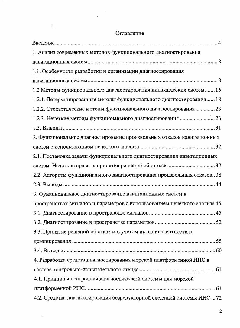 "1. Анализ современных методов функционального диагностирования навигационных систем.