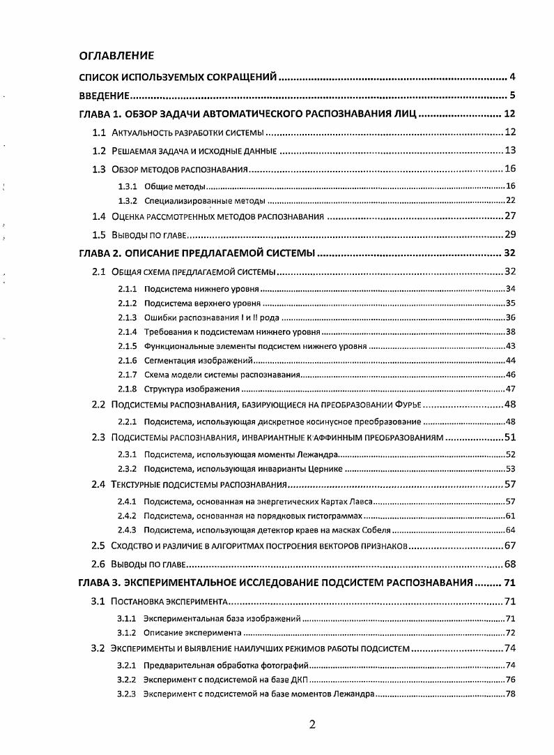 "ГЛАВА 1. ОБЗОР ЗАДАЧИ АВТОМАТИЧЕСКОГО РАСПОЗНАВАНИЯ ЛИЦ