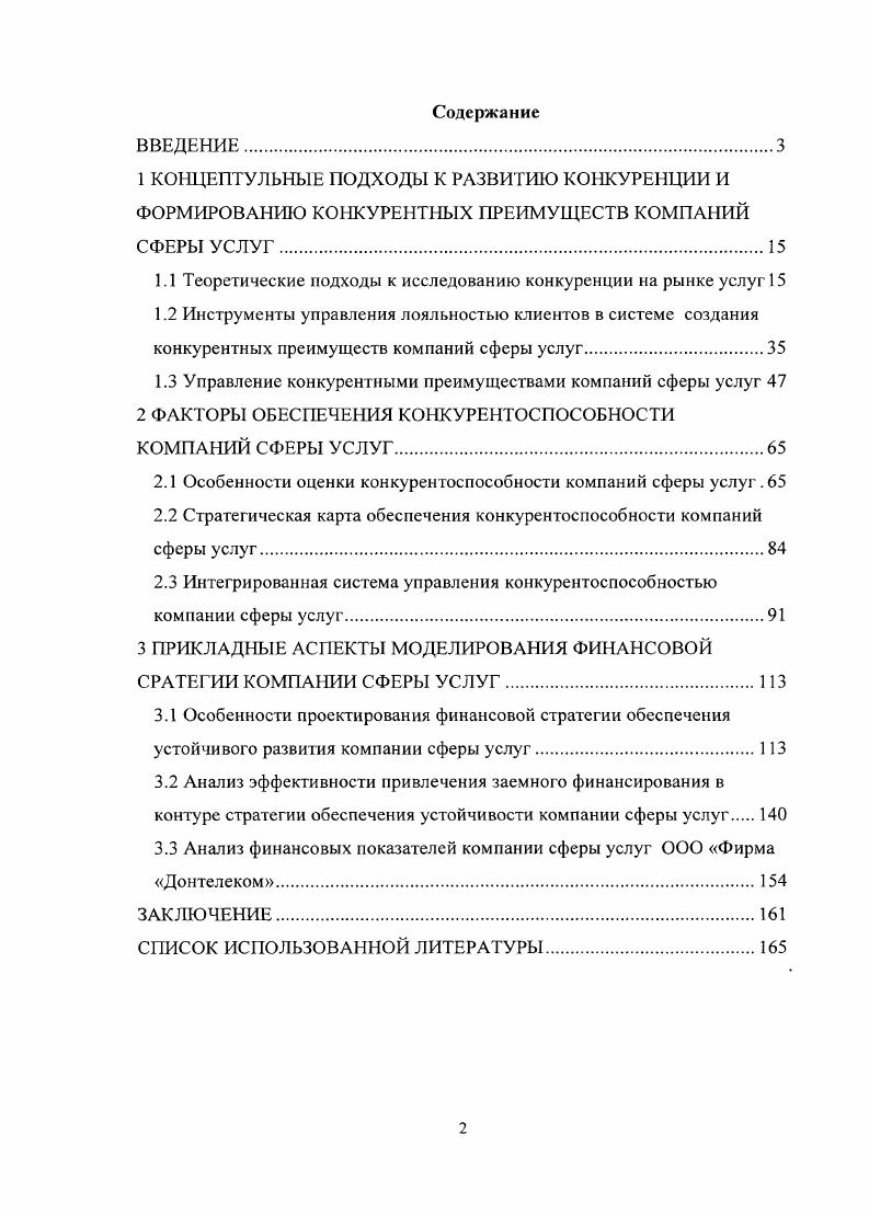 "1.1 Теоретические подходы к исследованию конкуренции на рынке услуг 
