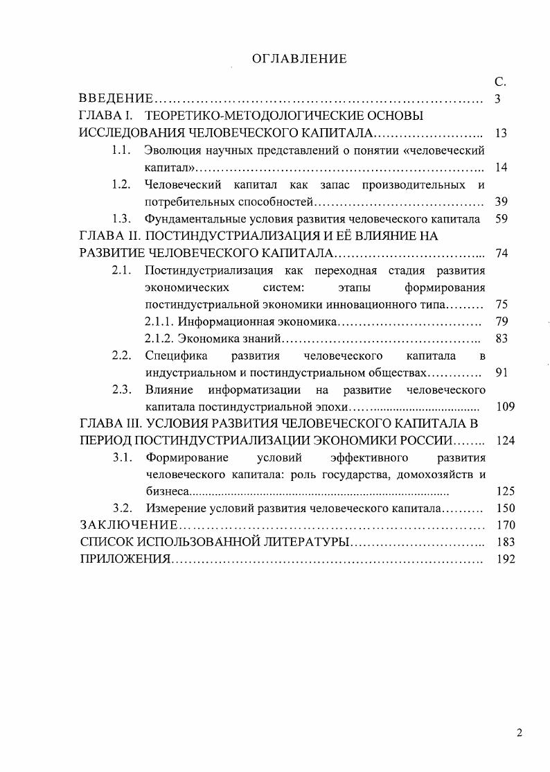 "ГЛАВА I. ТЕОРЕТИКОМЕТОДОЛОГИЧЕСКИЕ ОСНОВЫ ИССЛЕДОВАНИЯ ЧЕЛОВЕЧЕСКОГО КАПИТАЛА 