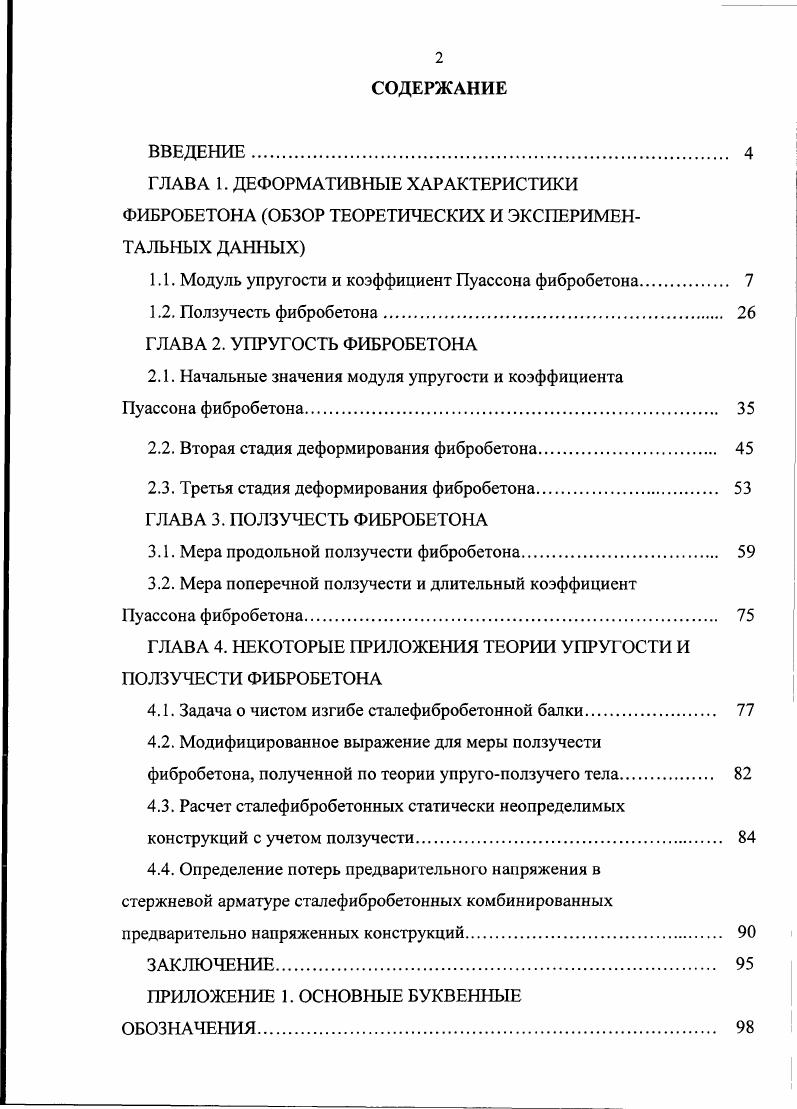 "1.1. Модуль упругости и коэффициент Пуассона фибробетона 