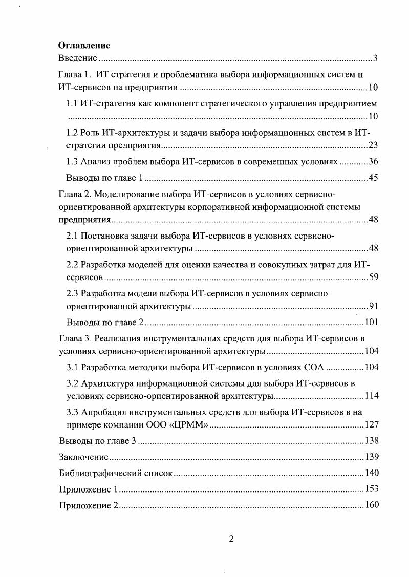 "1.1 ИТстратегия как компонент стратегического управления предприятием 