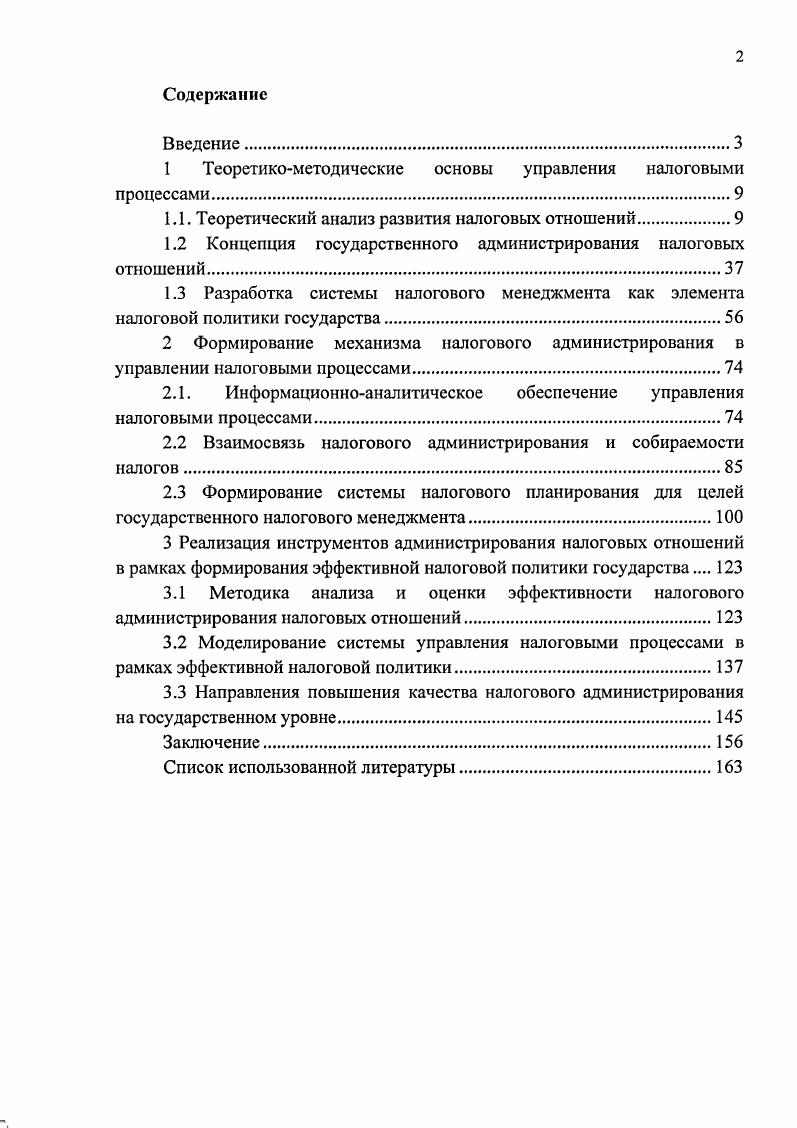 "1 Теоретикометодические основы управления налоговыми процессами