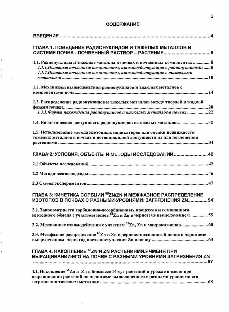 "1.1. Радионуклиды н тяжелые металлы в почвах к почвенных компонентах.