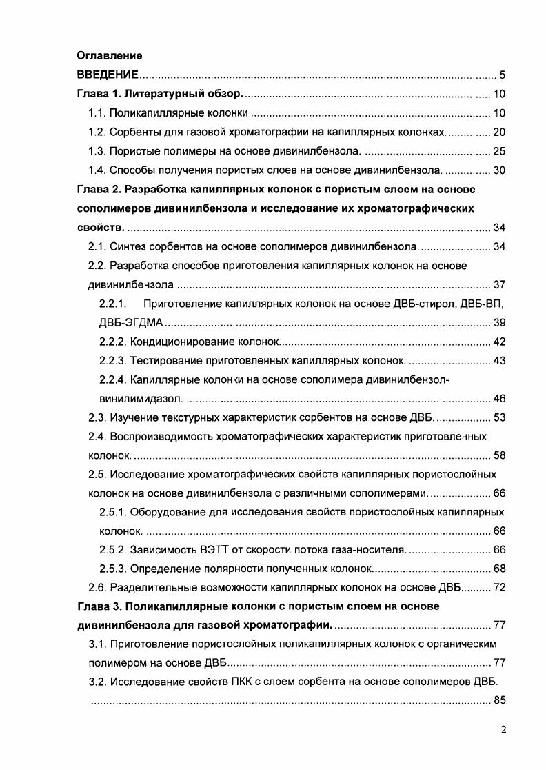 "1.2. Сорбенты для газовой хроматографии на капиллярных колонках.