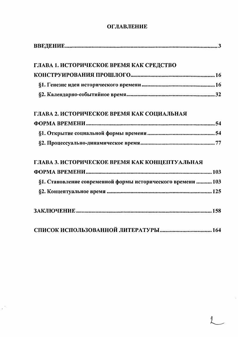 "ГЛАВА 1. ИСТОРИЧЕСКОЕ ВРЕМЯ КАК СРЕДСТВО