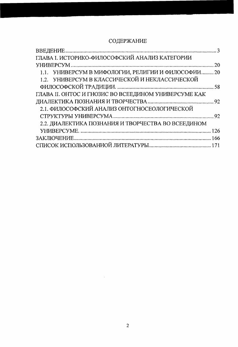 "ГЛАВА I. ИСТОРИКОФИЛОСОФСКИЙ АНАЛИЗ КАТЕГОРИИ УНИВЕРСУМ