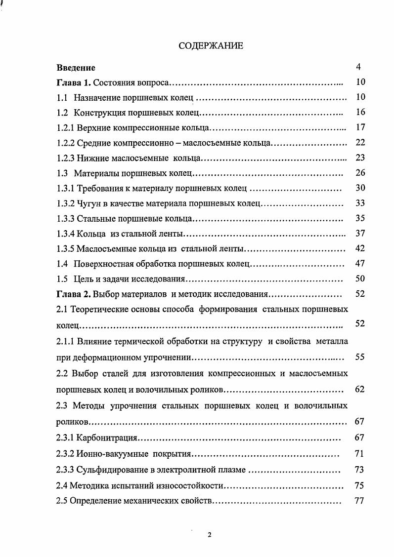 "1.2.1 Верхние компрессионные кольца. 