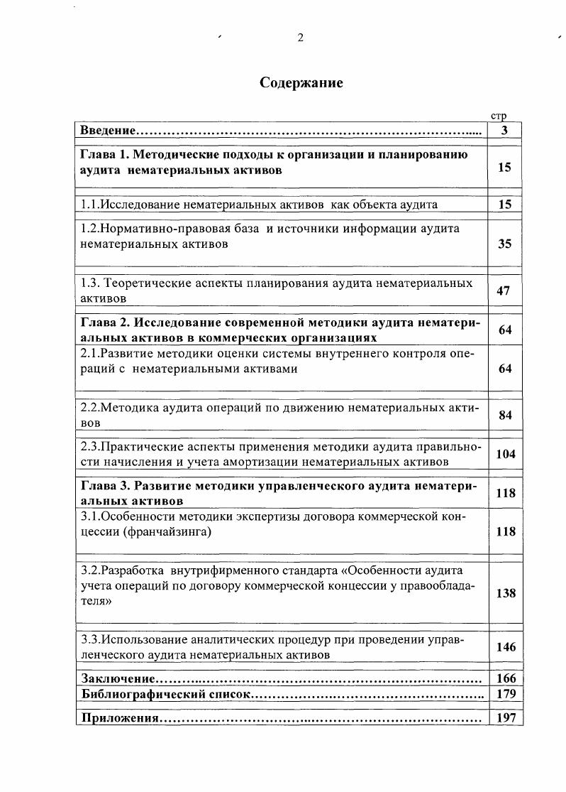 "ПБУ Учет нематериальных активов, ПБУ Учет нематериальных активов, а также НК РФ и МСФО Нематериальные активы. Изменения, внесенные в ПБУ Учет нематериальных активов, свидетельствуют о преодолении принципиальных расхождений с МСФО Нематериальные активы. Как и в международном стандарте, в них содержатся аналоги требований идентифицируемости и способности приносить экономические выгоды. Однако некоторые отличия между указанными стандартами остались например, в части признания нематериальных активов в зависимости от срока полезного использования, отсутствие определения нематериальных активов, требование наличия должным образом оформленных документов, подтверждающих существование самого актива и исключительного права на него. Среди новаций, содержащихся в ПБУ Учет нематериальных активов, относительно ПБУ Учет нематериальных активов необходимо выделить следующие уточнение состава нематериальных активов использование усовершенствованной терминологической базы и методических подходов к оценке нематериальных активов детализация перечня условий признания объектов нематериальных активов изменение методических подходов к определению срока полезного использования нематериальных активов изменения в порядке раскрытия учетной информации в бухгалтерской отчетности определении механизма учета стоимости отрицательной деловой репутации. Совершенствование терминологической базы заключается в уточнении определения нематериальных активов. ПБУ установлении порядка формирования фактической первоначальной стоимости объектов нематериальных активов, принятых при приватизации государственного и муниципального имущества путем преобразования унитарного предприятия в открытые акционерные общества п. ПБУ конкретизации способов определения текущей рыночной стоимости объектов нематериальных активов, полученных по договору дарения п. ПБУ . Детализация перечня условий признания объектов нематериальных активов связана с появлением условия достоверного определения фактической первоначальной стоимости объекта. Изменения в порядке раскрытия учетной информации в бухгалтерской отчетности обусловлены расширением аналитических возможностей бухгалтерской отчетности. В соответствии с закрепленным в ПБУ механизмом учета стоимости отрицательной деловой репутации предполагается отнесение ее в полной сумме на прочие доходы при формировании финансовых результатов коммерческой организации. В соответствии с п. 