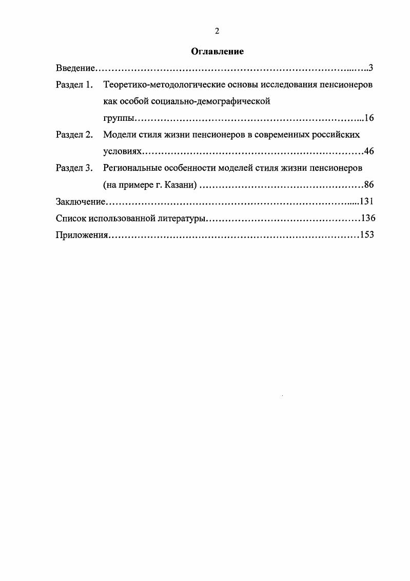 "Раздел 2. Модели стиля жизни пенсионеров в современных российских