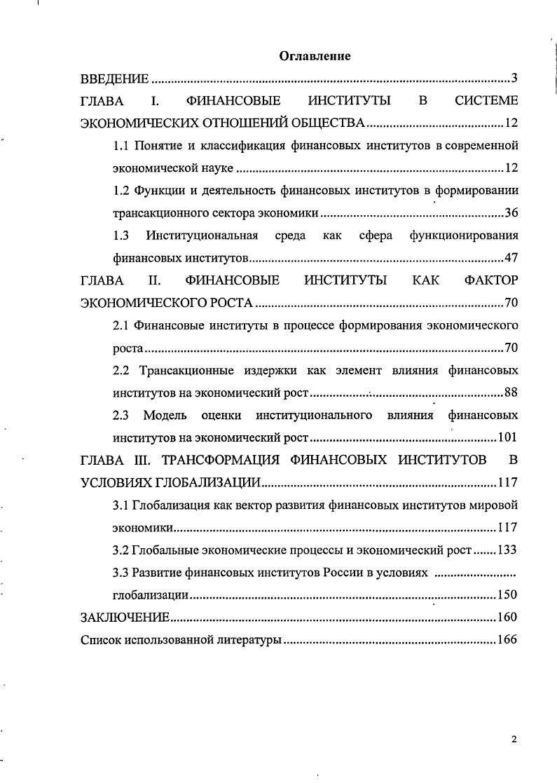 "ГЛАВА I. ФИНАНСОВЫЕ ИНСТИТУТЫ В СИСТЕМЕ