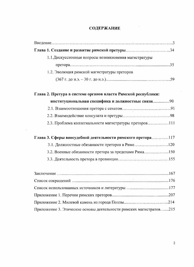 "Глава 1. Создание и развитие римской претуры.