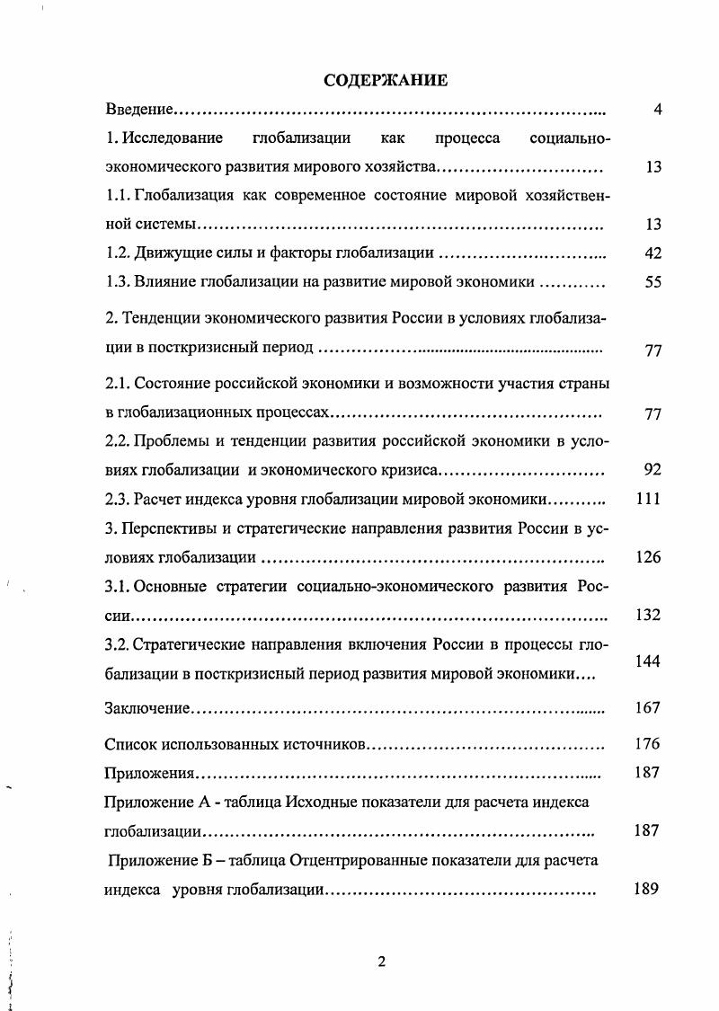 "1.1. Глобализация как современное состояние мировой хозяйственной системы. 