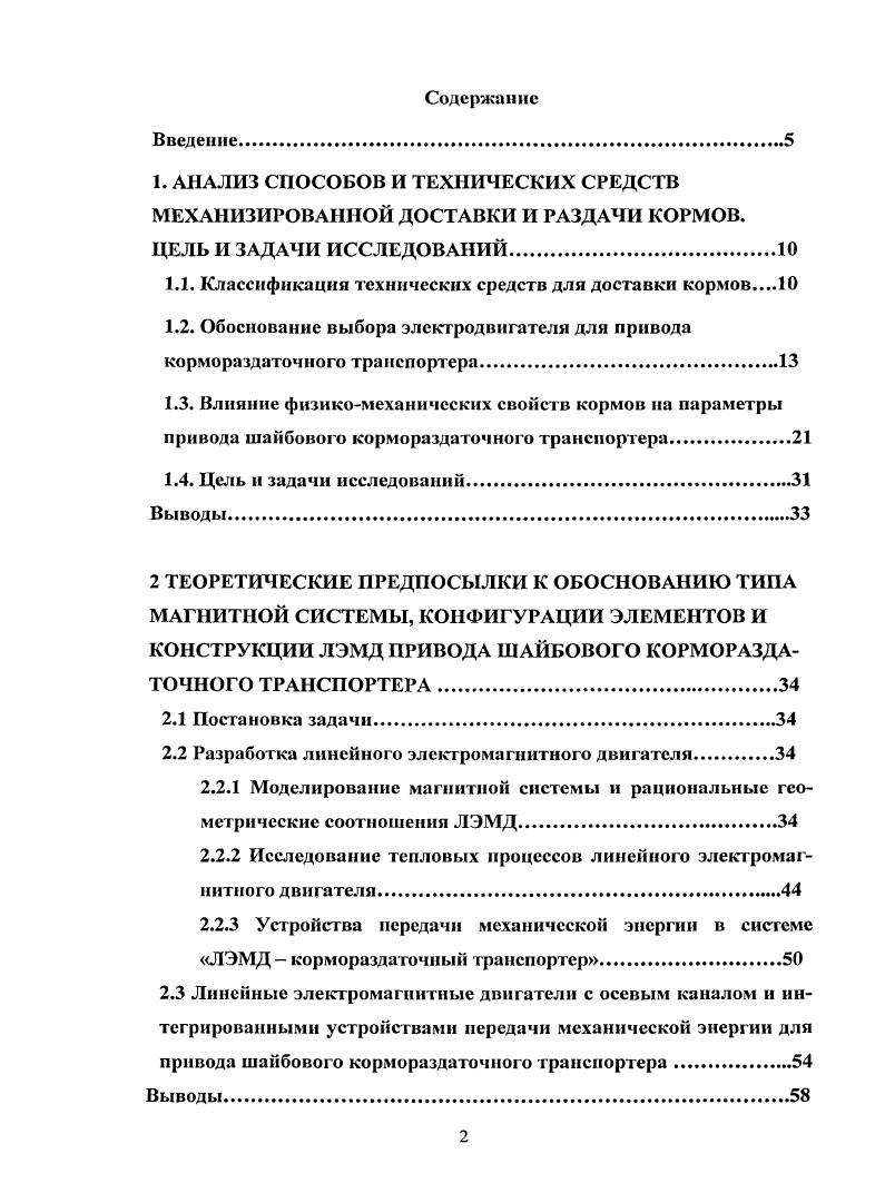 "1. АНАЛИЗ СПОСОБОВ И ТЕХНИЧЕСКИХ СРЕДСТВ МЕХАНИЗИРОВАННОЙ ДОСТАВКИ И РАЗДАЧИ КОРМОВ.