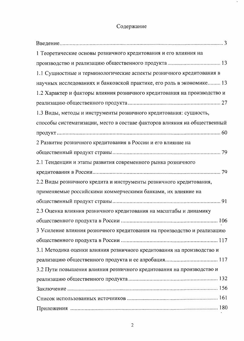 "2.1 Тенденции и этапы развития современного рынка розничного кредитования в России 