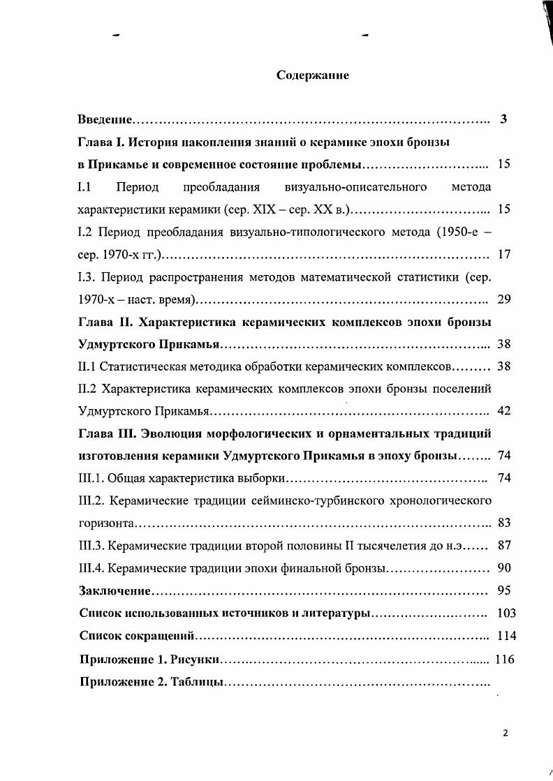 "1.2 Период преобладания визуальнотипологического метода е  сер. х гг. 