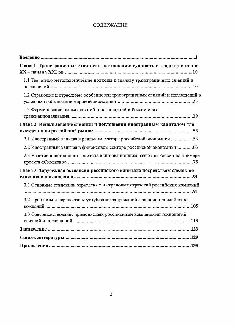 "1.1 Теоретикометодологические подходы к анализу трансграничных слияний и поглощений