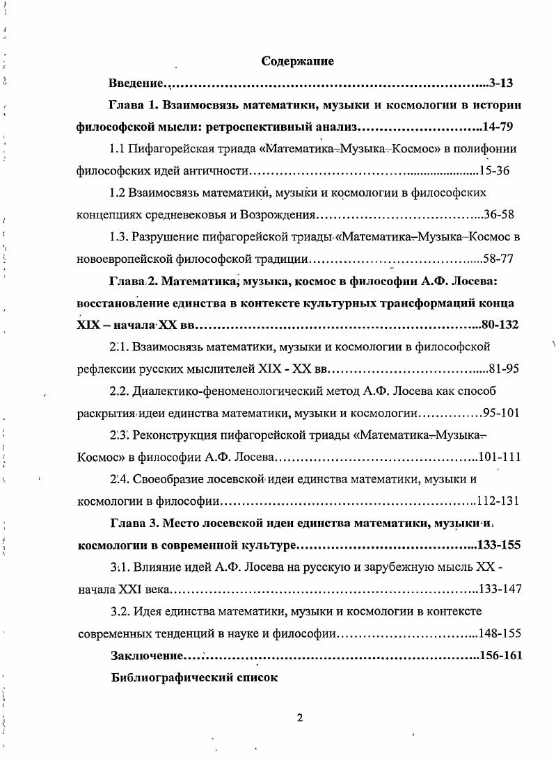 "2.4. Своеобразие лосевскойидеи единства математики, музыки и космологии в философии