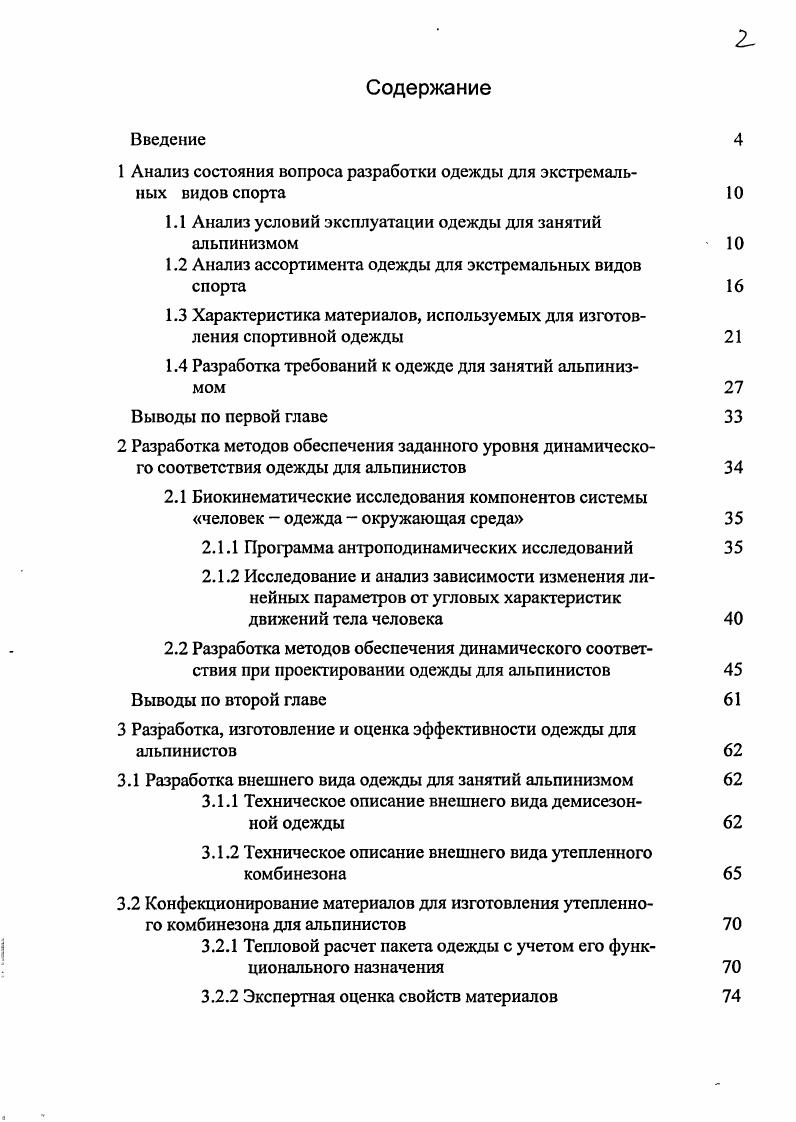 "1 Анализ состояния вопроса разработки одежды для экстремальных видов спорта 