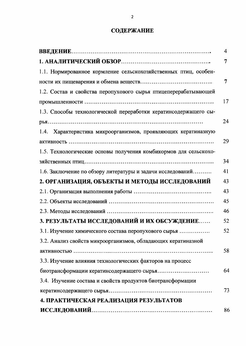 "1.2. Состав и свойства перопухового сырья птицеперерабатывающей промышленности. 
