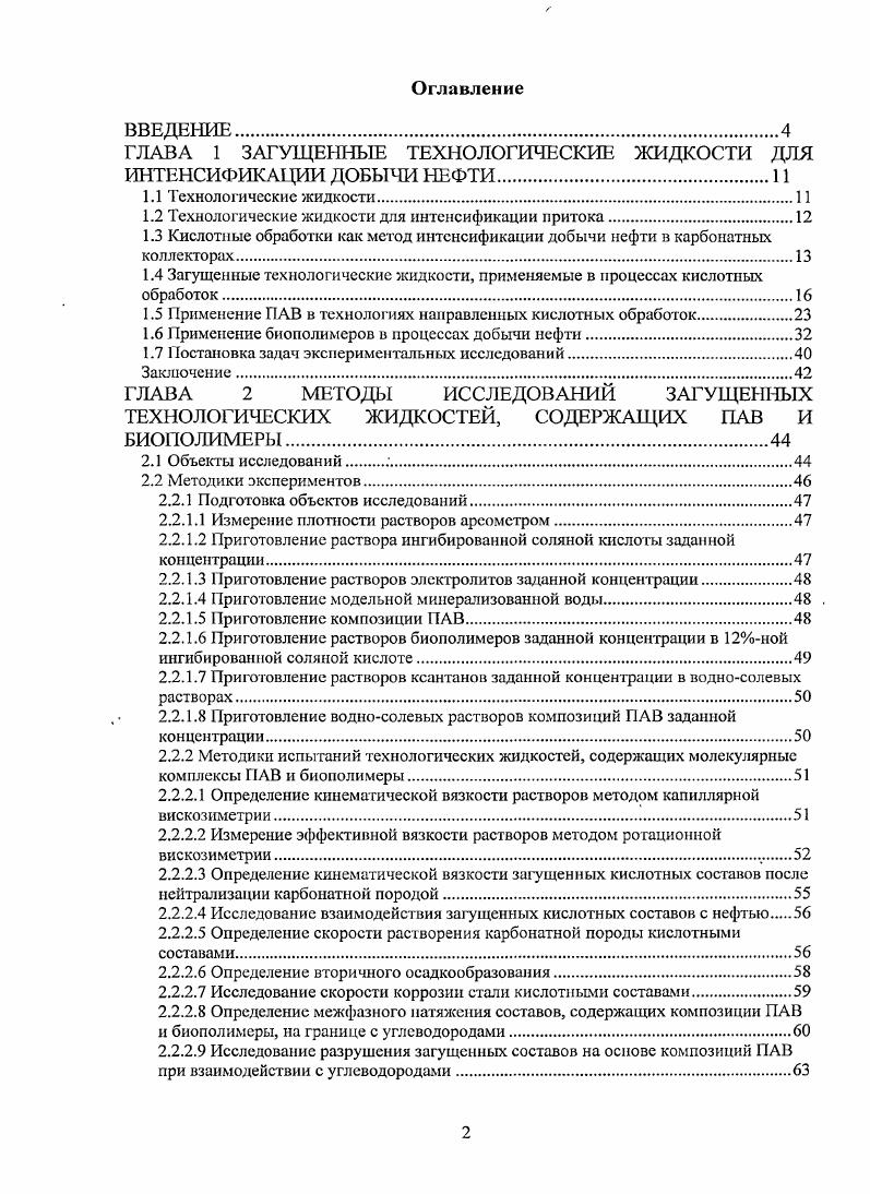 "ГЛАВА 1 ЗАГУЩЕННЫЕ ТЕХНОЛОГИЧЕСКИЕ ЖИДКОСТИ ДЛЯ